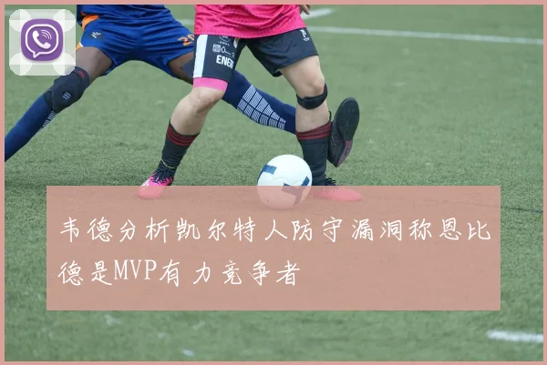 韦德分析凯尔特人防守漏洞称恩比德是MVP有力竞争者