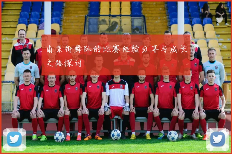 南京街舞队的比赛经验分享与成长之路探讨