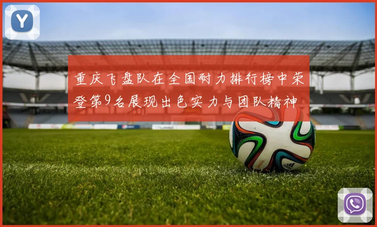 重庆飞盘队在全国耐力排行榜中荣登第9名展现出色实力与团队精神