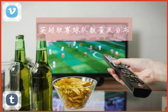 英超联赛球队数量及分布