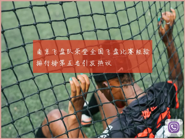南京飞盘队荣登全国飞盘比赛经验排行榜第五名引发热议