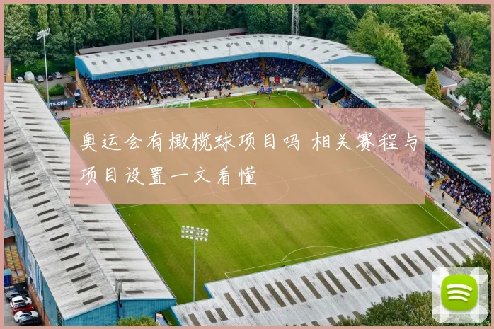 奥运会有橄榄球项目吗 相关赛程与项目设置一文看懂