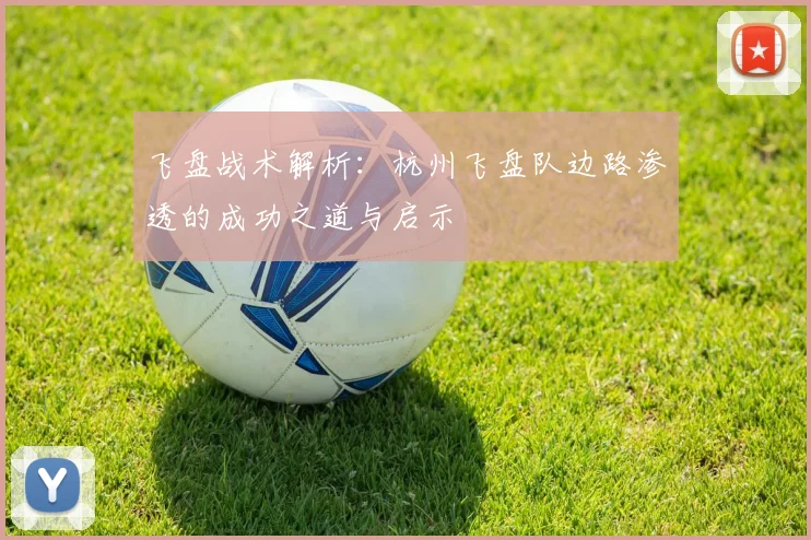 飞盘战术解析：杭州飞盘队边路渗透的成功之道与启示